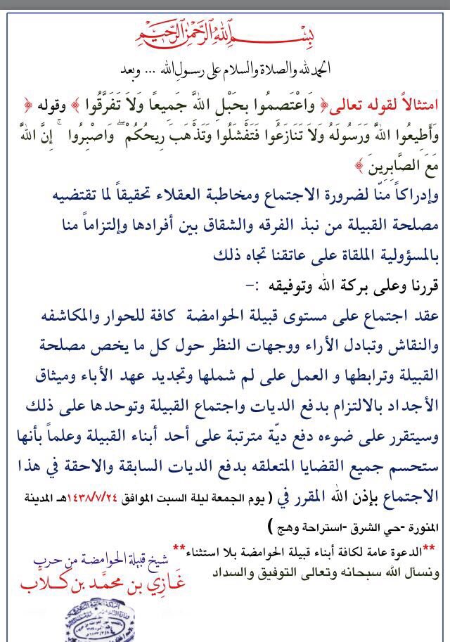 بيان هام !
من الشيخ غازي بن محمَّد بن كلاَّب

لعموم قبيلة الحوامضة من حرب 

#اجتماع_قبيلة_الحوامضة