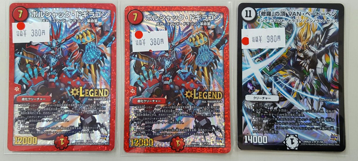 トレカ Destiny 足立区竹ノ塚店 Na Twitteru デュエルマスターズ特価品コーナー ボルシャック ドギラゴン 380円 修羅 の頂 Van ベートーベン 980円 上記価格にて販売中です ぜひお買い求めください デュエマ デュエルマスターズ Destiny竹の塚 T