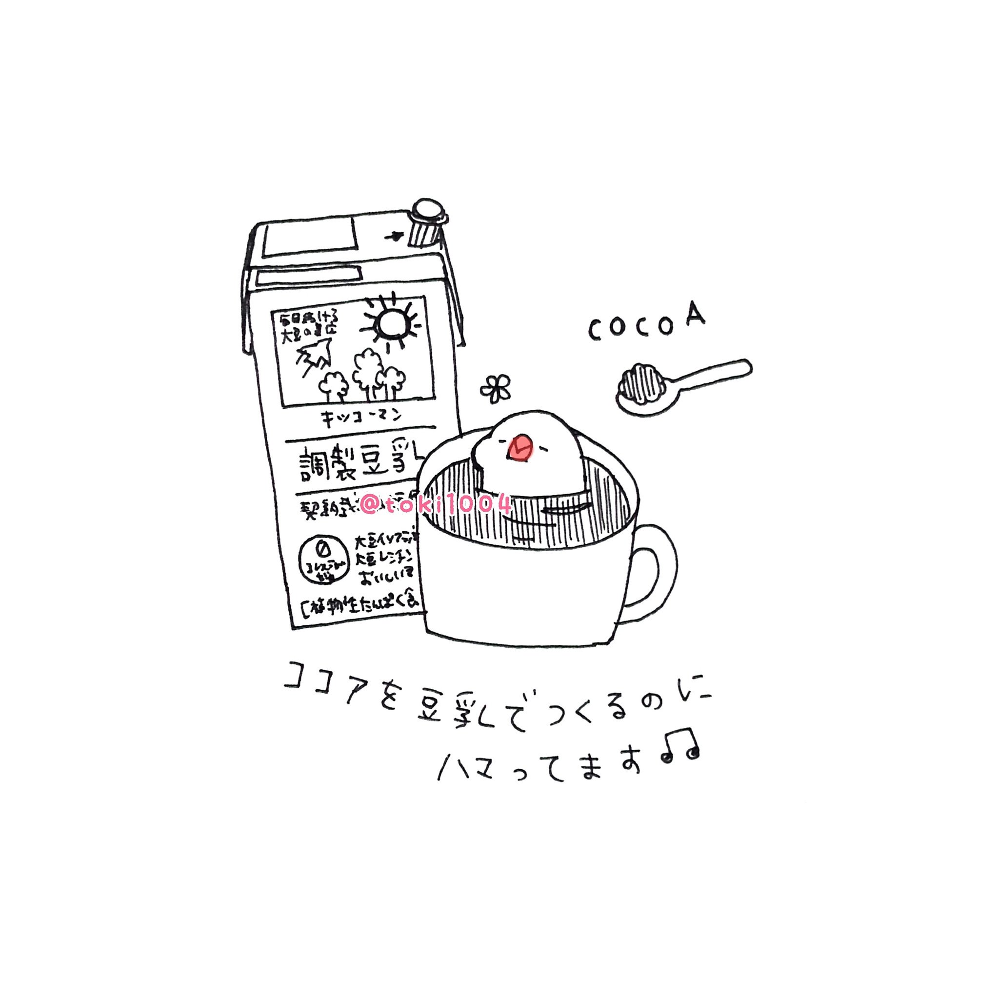 イラストレーターとき おすすめだよ 絵 イラスト イラストレーター お絵描き ドローイング 一発描き ボールペン 文鳥 らくがき 一日一絵 キャラクター キッコーマン 調製豆乳 豆乳 ココア 豆乳ココア T Co Twjuq63rnl Twitter