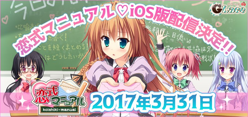 萌えapp Ios版新作決定 Android版が先行配信中の恋愛ａｄｖアプリ 恋式マニュアル が 17年3月31日よりappstoreで配信決定 特設 T Co 84on0pmhjw 恋式マニュアル 恋愛ａｄｖ 萌えａｐｐ ゲームアプリ 彩季なお T Co