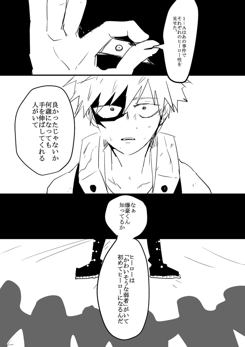 爆豪がほだされて周りと協力プレイとかしたら相手するのが大変だから心にすくう闇をのぞける個性の敵がちょっとこころのぞいてプライド(という名のでっかい傷)をつついて自分からまわりを拒絶するように仕向けている最中っていう設定の一ページ漫画(長い) カラーのかっちゃんのボロボロ具合抜ける 
