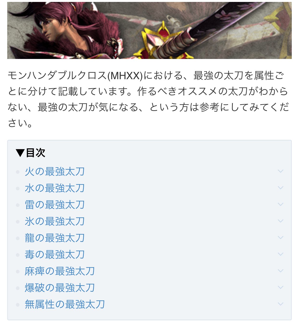 Twitter 上的 サンブレイク攻略 Game8 太刀使いのハンターさん必見 太刀の属性最強武器をまとめたニャ Mhxxで主に太刀を使う旦那さんはぜひ参考にして欲しいニャ ٩ ˊwˋ و 太刀の属性別最強武器 T Co Xt3zqyuo Mhxx モンハンダブルクロス