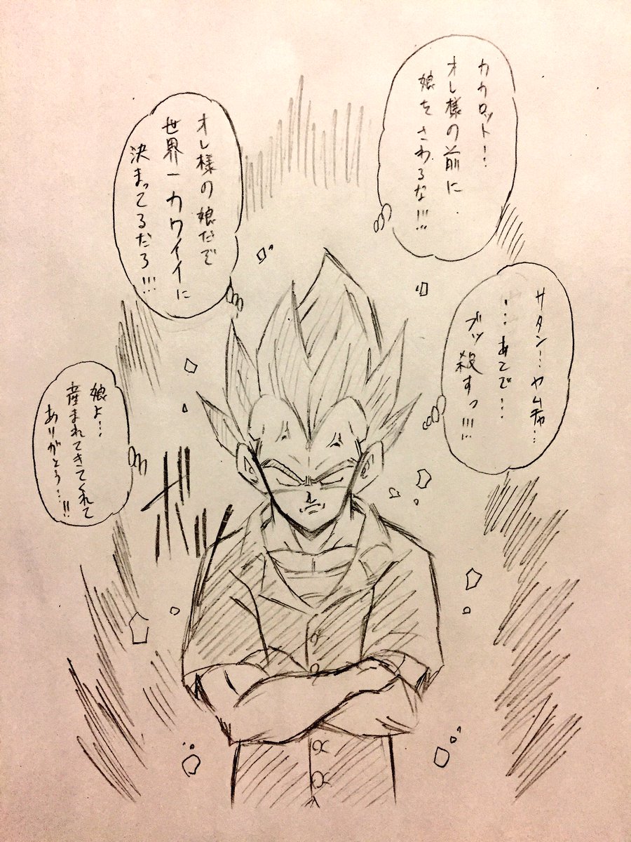 子煩悩ベジータ。
#ドラゴンボール超 