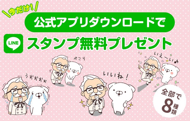 تويتر ケンタッキーフライドチキン على تويتر Lineスタンプ プレゼント中 今なら Kfc公式アプリ内からline スタンプがダウンロードできちゃいます アプリをお持ちの方はアプリを起動してみてくださいね まだ持ってない方は今すぐダウンロード
