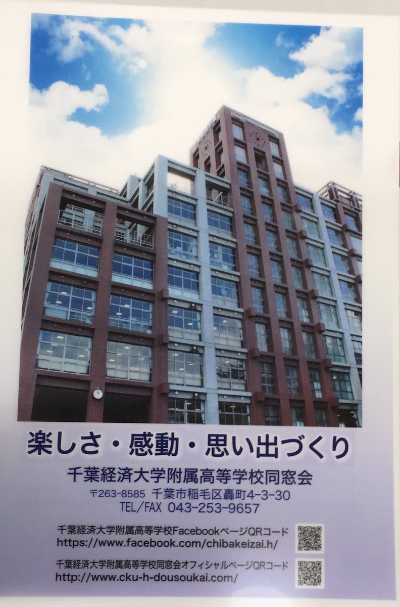 ジェイ Twitterissa 今日は千葉経済大学附属高校同窓会の理事会でした ５月２０日11 00から母校9階展望レストランで同窓会総会 12 00から懇親会 会費は男性5000円 女性4000円 卒業生の皆様ぜひご参加下さい T Co Rytdq5recw 千葉経済大学附属高校