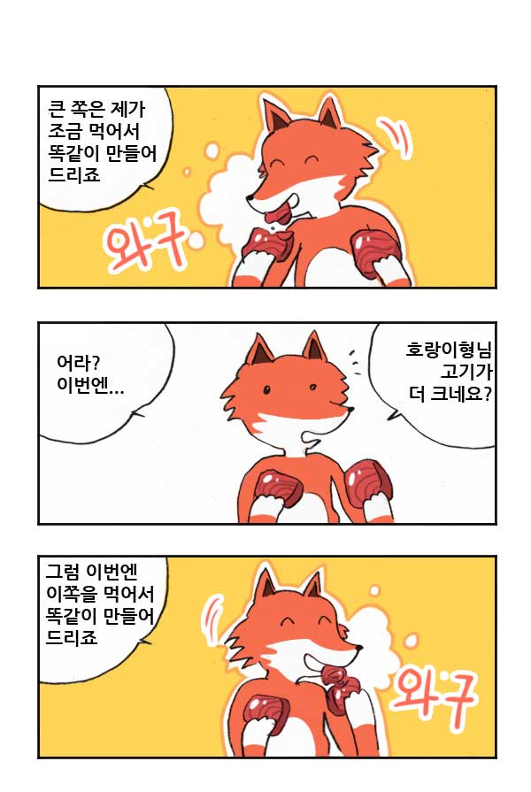 마사토끼와 함께 52.공평한 여우 