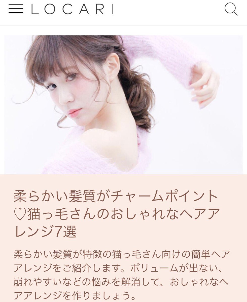 Chiichii Locari 猫っ毛さん向けの簡単ヘアアレンジをご紹介 ロカリ 猫っ毛 可愛い 悩み解決 ヘアアレンジ動画 Locari ピックアップ 柔らかい髪質がチャームポイント 猫っ毛さんのおしゃれなヘアアレンジ7選 T Co Thevwqcuop T