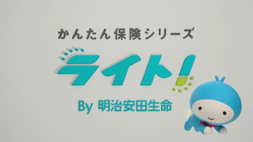 モノクロ ２つの名を持つ４５歳の関西人 明治安田生命 ライト 志尊淳 烈車戦隊トッキュウジャー Cm 保険の名前が ライトに元トッキュウ１号ライトを演じた志尊淳 これはデジャブですね T Co Lnenigf04i Twitter