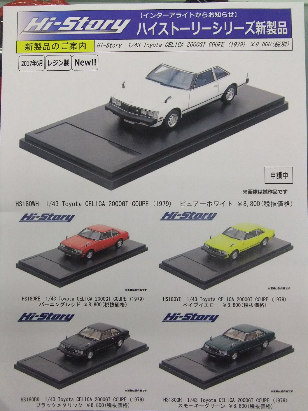 Hi-Story 1/43 トヨタ セリカ 2000GT クーペ 1979 Hi-Story/ハイストーリー】1/43 Toyota CELICA 2000GT COUPE