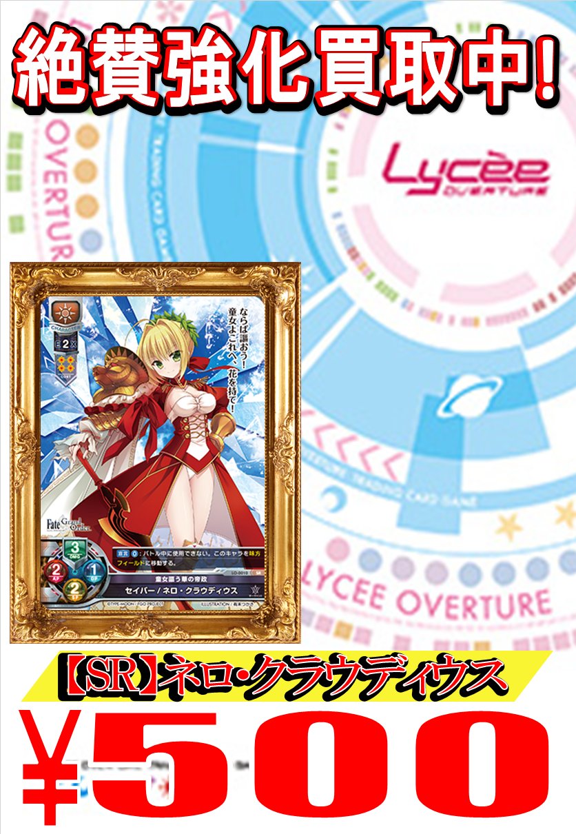 O Xrhsths ホビーステーション 秋葉原ラジオ会館1f 秋葉原駅前2f ホビステ Sto Twitter Lycee買取情報 Sr ネロ クラウディウス 500買取です その他のカードも絶賛買取中 我が才を見よ 万雷の喝采を聞け しかして讃えよ 黄金の劇場を ラウス O Xrhsths ホビーステーション 秋葉原ラジオ会館1f 秋葉原駅前2f ホビステ Sto Twitter Lycee買取情報 Sr ネロ クラウディウス 500買取です その他のカードも絶賛買取中 我が才を見よ 万雷の喝采を聞け しかして讃えよ 黄金の劇場を ラウス