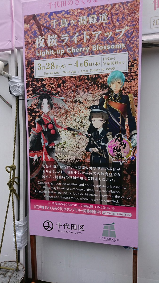 4 6まで 刀剣乱舞と 千代田のさくらまつり がコラボ スタンプラリーを実施中 非公式 刀剣乱舞攻略速報