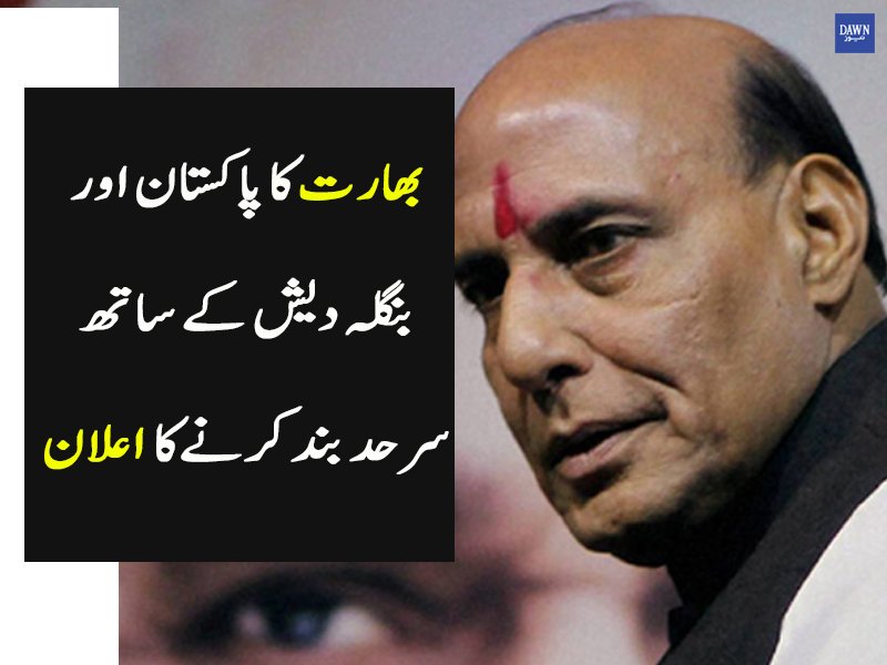 Dawn_News's tweet image. ’ یہ فیصلہ بھارت میں مسلسل بڑھتی ہوئی مداخلت کے باعث کیا گیا‘
Read More: dawnnews.tv/news/1054628
#India #SealBorder #withPakistan