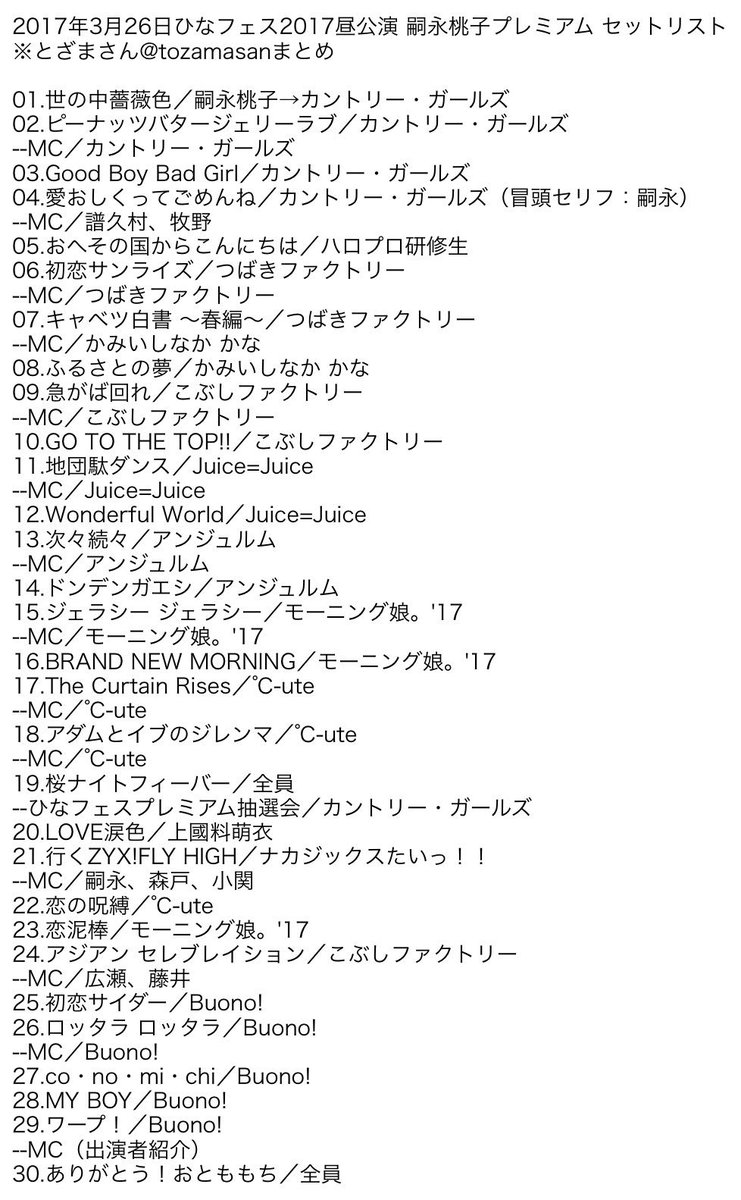 とざまさん 17年3月25日 3月26日 Hello Projectひなフェス17 セットリスト4公演まとめ Helloproject