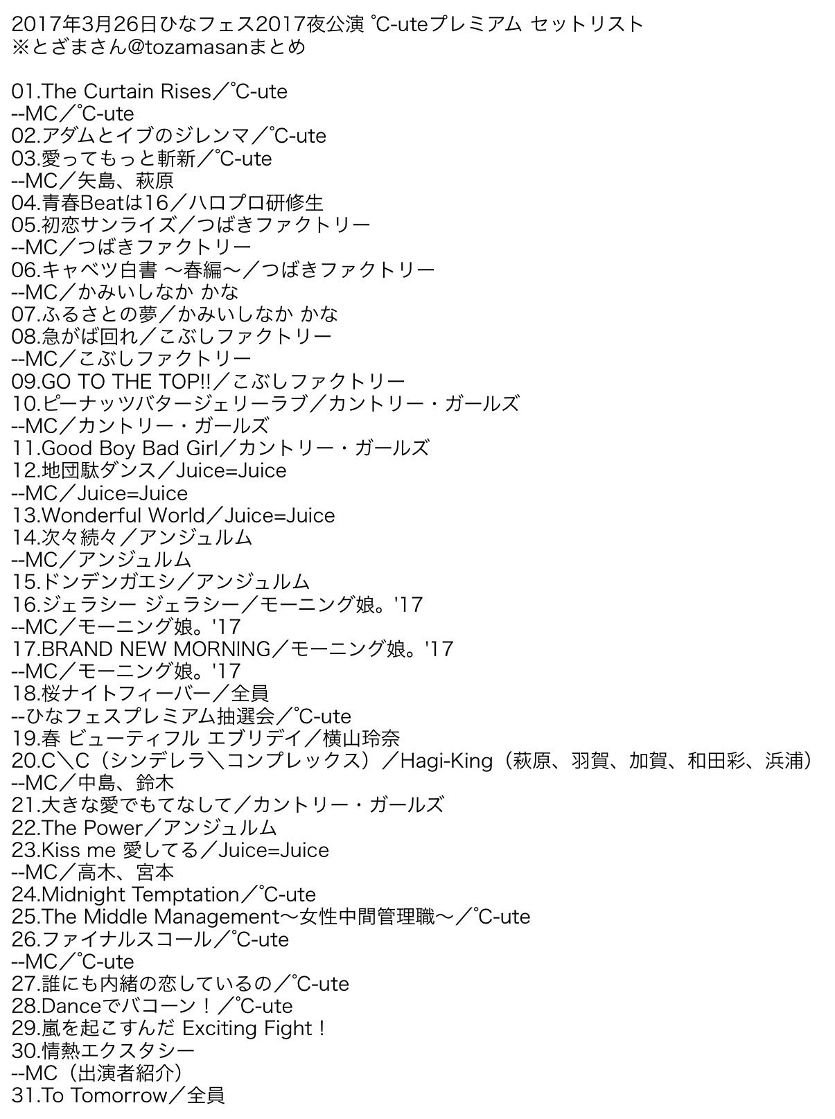 とざまさん 17年3月25日 3月26日 Hello Projectひなフェス17 セットリスト4公演まとめ Helloproject