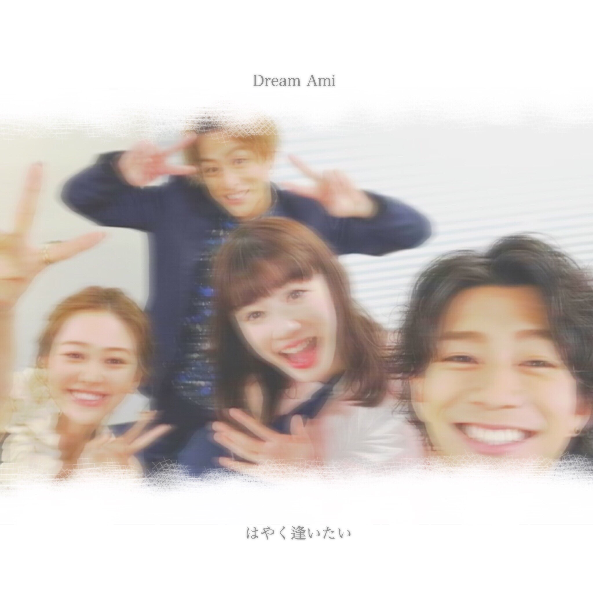 M Sper 15 ｌｄｈ Auf Twitter こんなに 誰かを想う 気持ち 教えてくれて ありがとう と 今なら 素直に言えると 分かったの 涙が 溢れて 止まらなくて 気づいたら もう 走り出してた お願い はなさないでね はやく はやく逢いたい Dream Ami はやく逢いたい