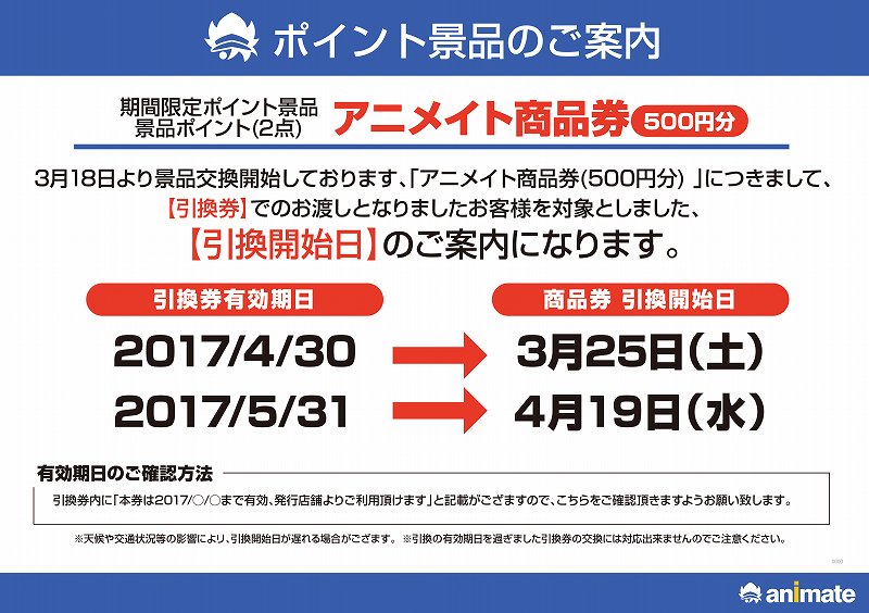 ｱﾆﾒｲﾄ豊田 5 27 終日フリー入場 ポイント景品 3 31までの期間限定 旧景品ポイント ２点 で アニメイト商品券 500円分 と交換中 現在は4 19より商品券現物と交換できる引換券でのお渡しです ３１日 金 で景品ポイントが失効になりますので