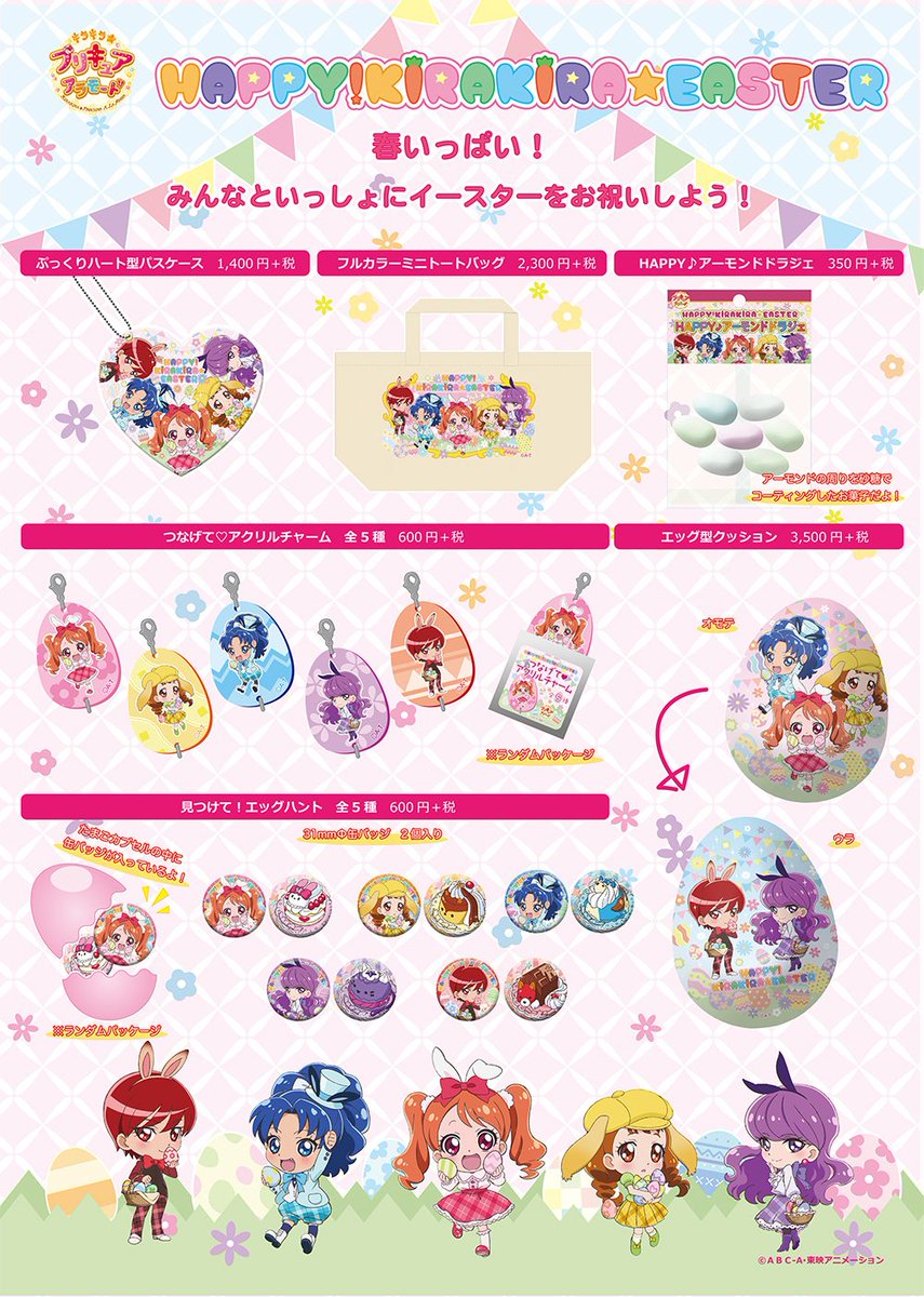 新商品】4/1(土)プリティストアでは初めてのイースターグッズを発売