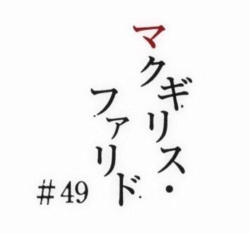 ガンダムログ 機動戦士ガンダム 鉄血のオルフェンズ 第49話感想まとめ マクギリス ファリド 2期24話 Gundam Log ガンダムまとめブログhttps T Co Sm2ybqf03c