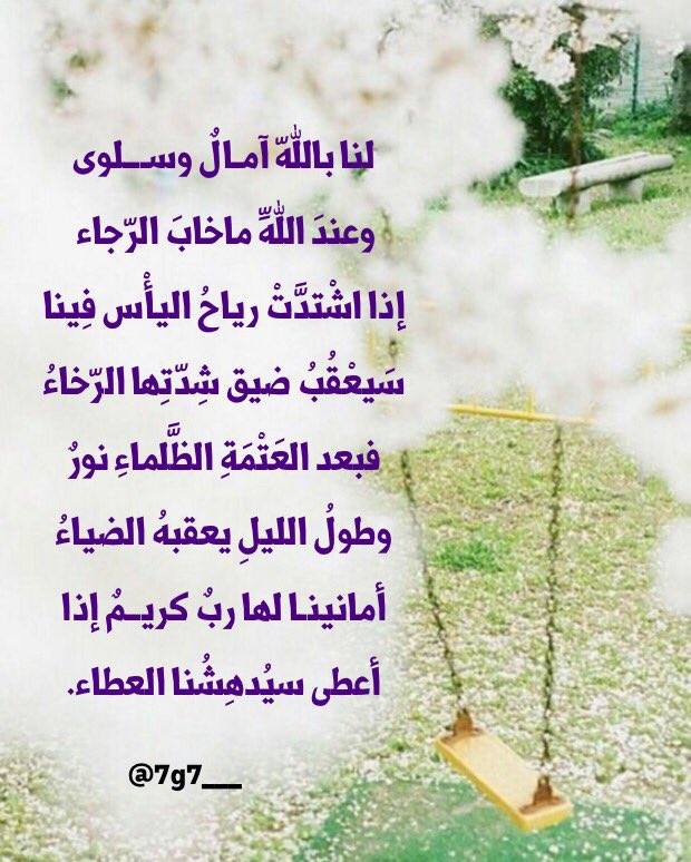 روحہ الہ قلہ ب على تويتر لنــا بـــالله آمــال وســـلوى و عند الله مــا خاب الرجاء اذا اشتدت رياح اليأس فينا سيعقب ضيق شدتهــا رخاء Https T Co Yk6j1ubwgm