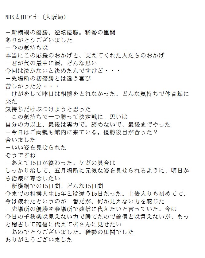 稀勢の里の優勝インタビュー書き起こし
＃sumo #nhk