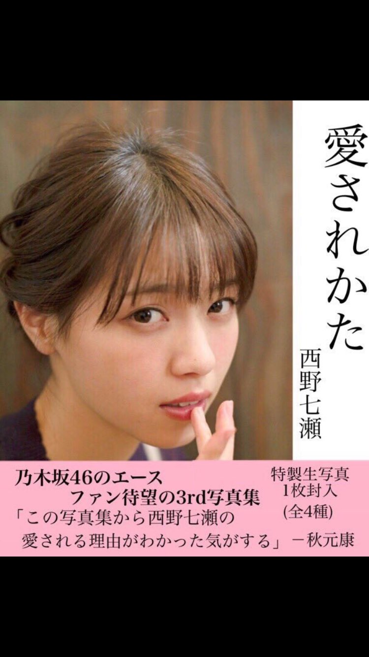 はったけ なぁちゃん推し على تويتر 西野七瀬 西野七瀬写真集 乃木坂46 西野七瀬3rd写真集が本当だったらヤバイな笑笑 拡散希望