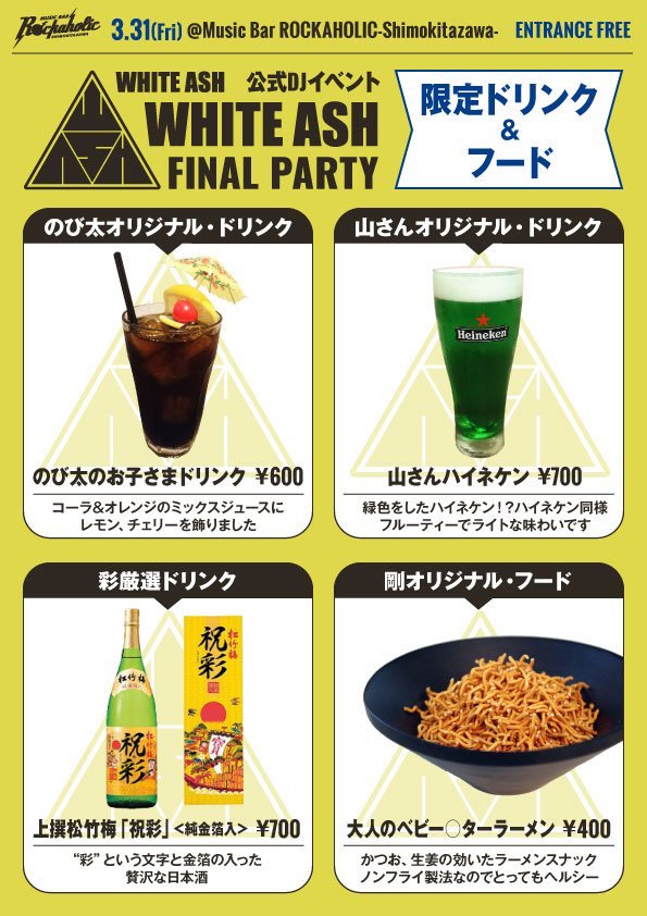 barrockaholic2's tweet photo. 【WHITE ASH公式イベント！】
WHITE ASH、活動最終夜3/31（金）にオフィシャルDJイベント開催！
各メンバー考案のオリジナルフード&amp;ドリンクの販売、シークレットゲストDJの出演など、コンテンツ盛り沢山！入場無料！
https://t.co/7tWwiRUtyS https://t.co/aDUbfrU7tj