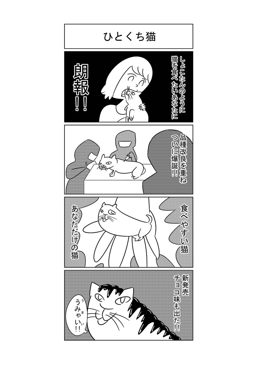 ネコゾウ漫画「ひとくち猫」 