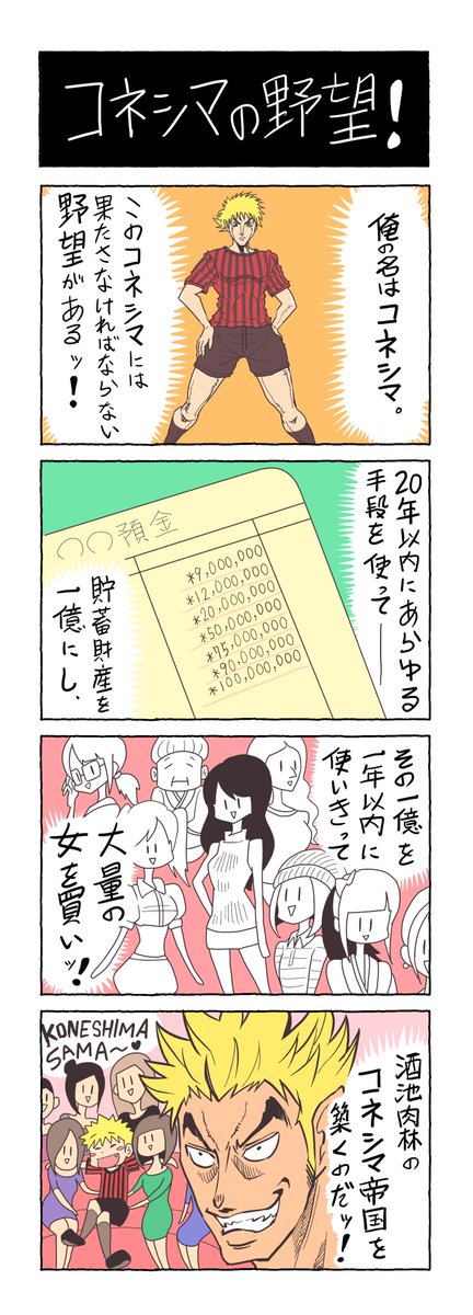 「コネシマの野望！」
絵：せらみかる、原作：コネシマ
あの鬱大先生が4コマ漫画に！？
このアカウントにて鬱大先生の生態を今後掲載していきます。
今回はコネシマのお話です。 