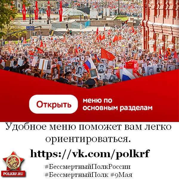 NikolaZemtsov's tweet image. Создали специальную группу, в которой будет собрана вся информация по шествию #БессмертныйПолк2017 vk.com/polkrf @polkrussia