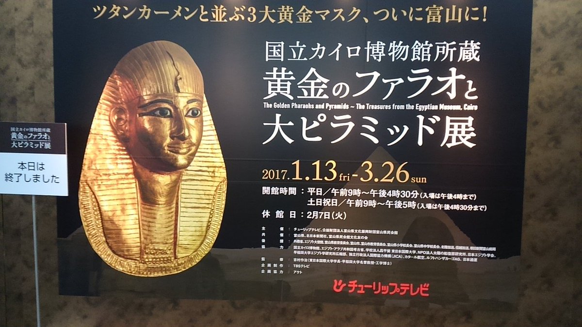 黄金のファラオと大ピラミッド展富山 黄金のファラオと大ピラミッド展富山