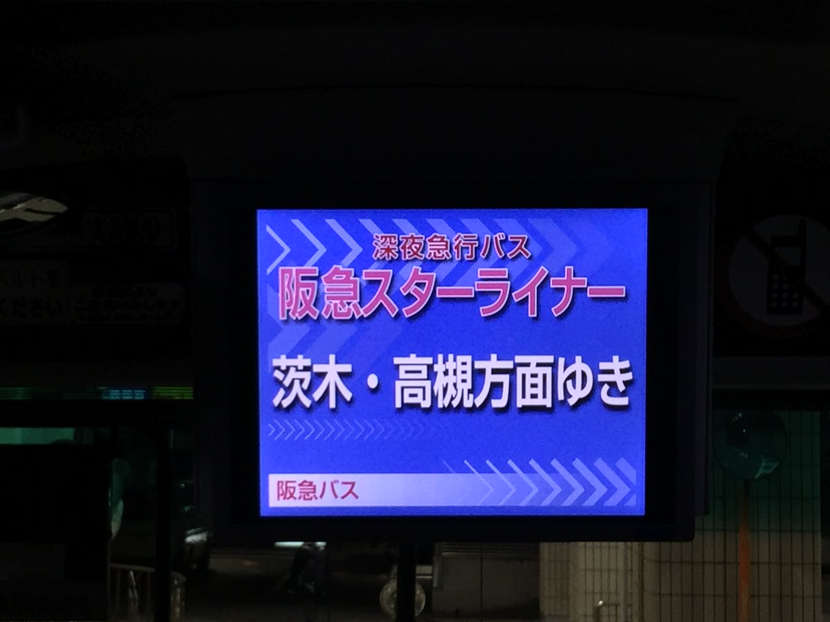 大河阪急 Hk 08 この週末は深夜の南海電車撮影 阪急バスの深夜急行バス乗車 高槻 阪急の初電で梅田戻る 阪神電車撮影とハードな行動をして来たなぁー W 南海電車 阪急バス 深夜急行バス 阪急 阪急京都線 阪神電車 大河阪急 Hk 08 この週末は深夜の南海電車撮影 阪急バスの深夜急行バス乗車 高槻 阪急の初電で梅田戻る 阪神電車撮影とハードな行動をして来たなぁー W 南海電車 阪急バス 深夜急行バス 阪急 阪急京都線 阪神電車