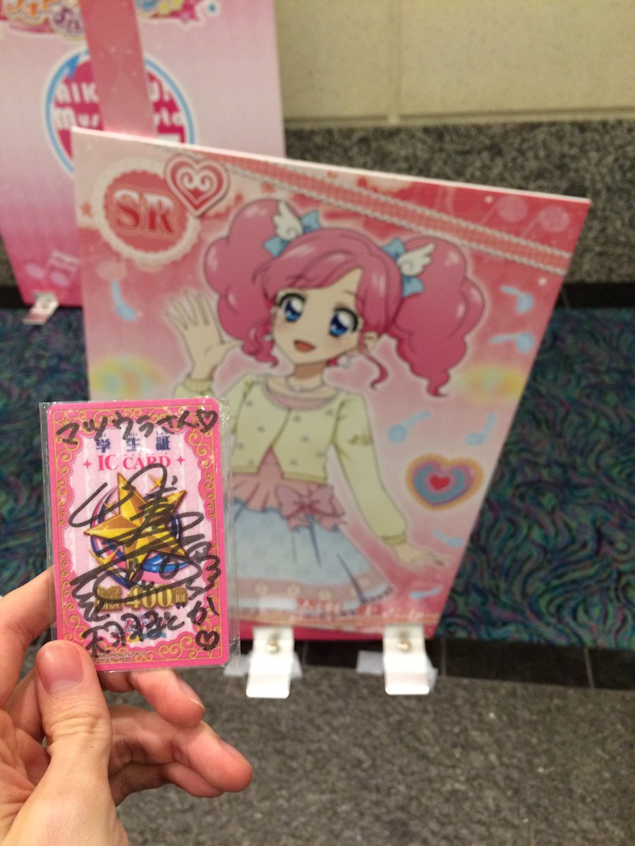 マツウラ ツイッターお休み中 على تويتر アイカツ Mfお疲れ様でした 天羽まどかちゃんの声優 の川上千尋さんにもらったまどかちゃんのサイン入り学生証とまどかちゃんの写真撮ってたら まどかちゃんの歌唱担当のかなちゃんの目の前の席にだったし ハローニュー マツウラ ツイッターお休み中 على تويتر アイカツ Mfお疲れ様でした 天羽まどかちゃんの声優 の川上千尋さんにもらったまどかちゃんのサイン入り学生証とまどかちゃんの写真撮ってたら まどかちゃんの歌唱担当のかなちゃんの目の前の席にだったし ハローニュー