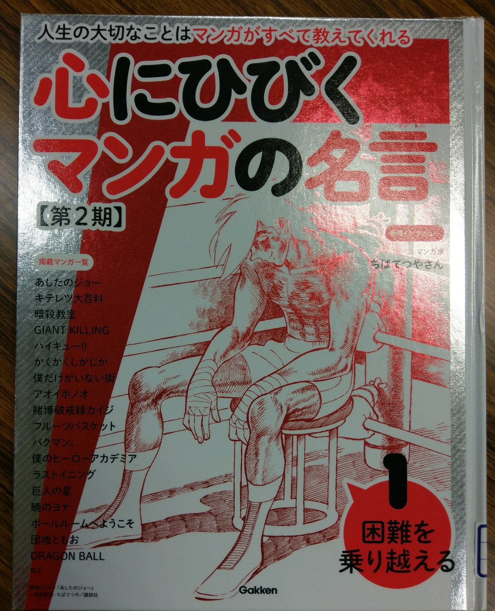 よこしまもよう 桜咲く春 1年生 何でも最初の1年は緊張しがちですが そんな時にもいいかなと 1期2期が出版されています 心にひびくマンガの名言 学研教育出版 のんつれ読書会