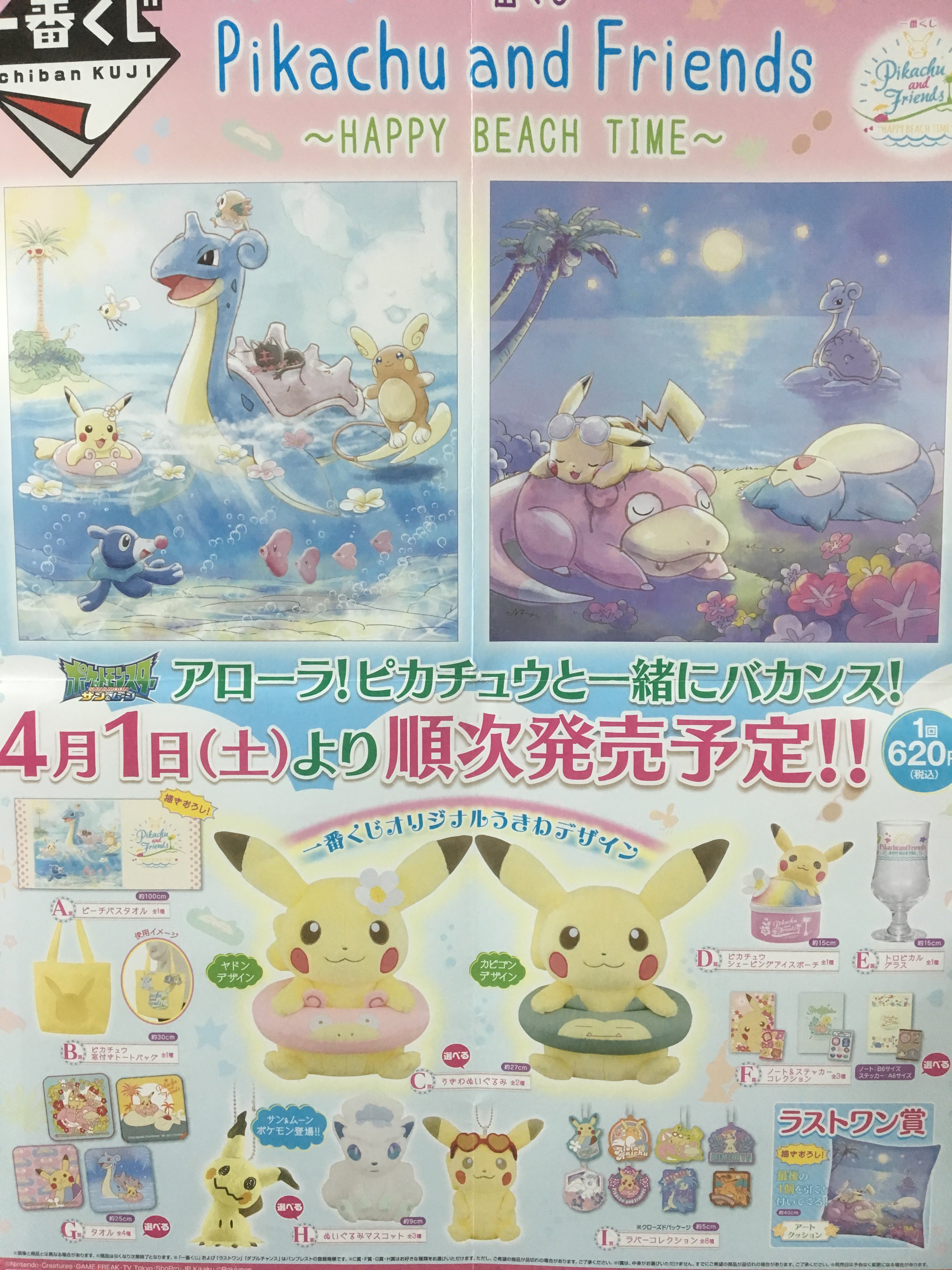 アドアーズサンシャイン店 ポケモン 一番くじ Pikachu And Friends Happy Beach Time が4月1日より発売予定となっております ミミッキュが人気のようですねーヽ ﾉ アローラ ポケモン ピカチュウ 一番くじ ポケットモンスターサンムーン