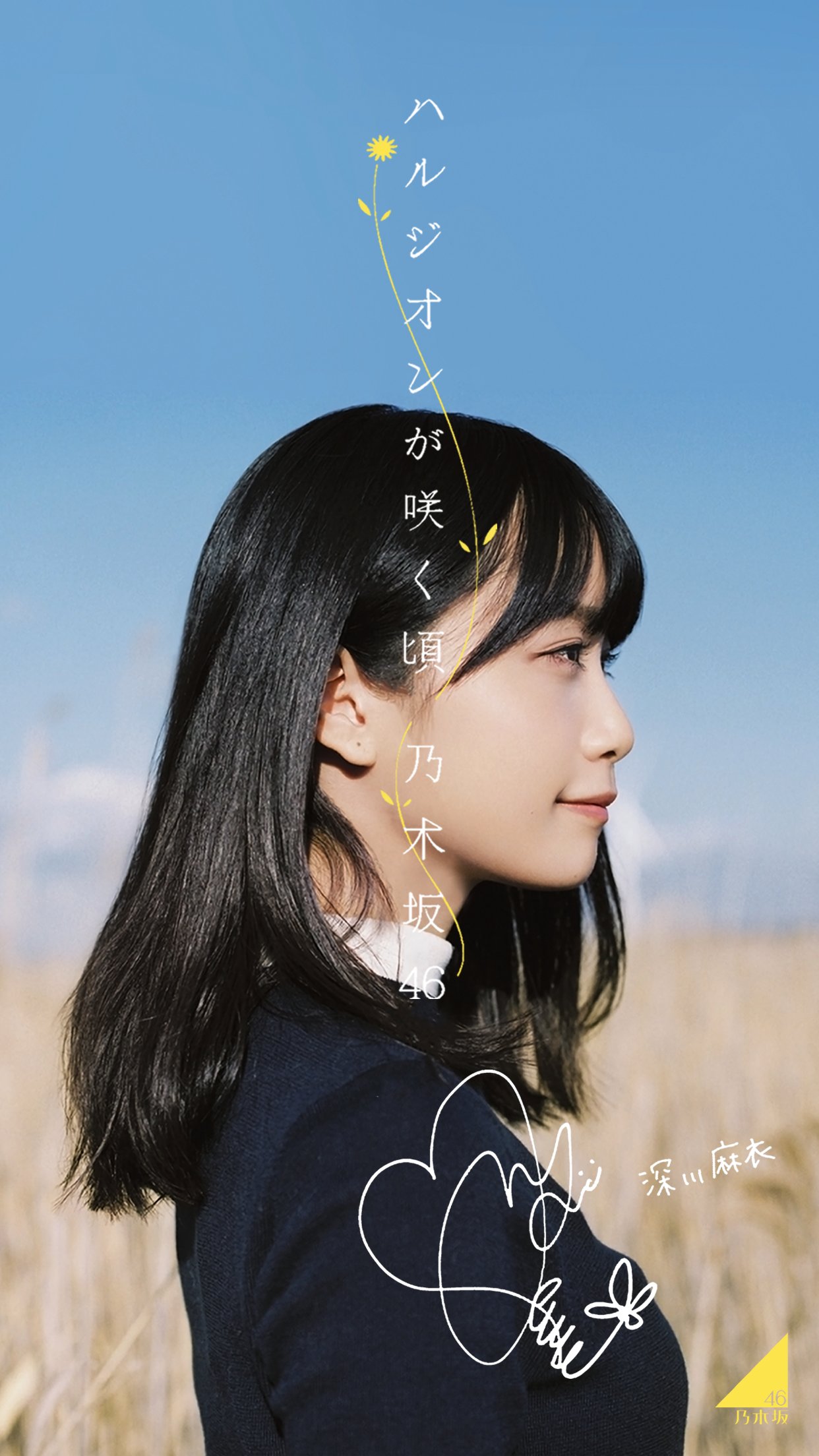 乃木坂46 ハルジオンが咲く頃 深川麻衣 B2 ポスター 額縁付き
