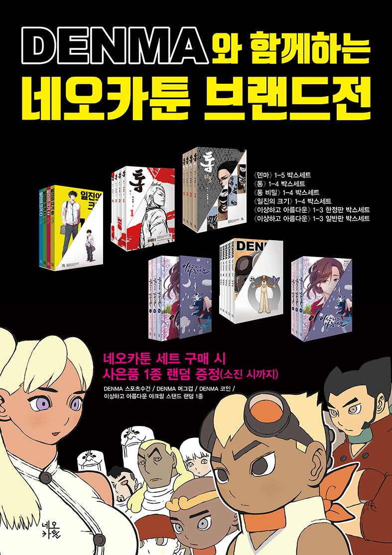 한편, 북새통에서는 네오카툰 브랜드전이 열리고 있다는데... #덴마 #통 #통비밀 #일진의크기 #이상하고아름다운 #네오카툰  #오프라인이벤트 #선착순사은품