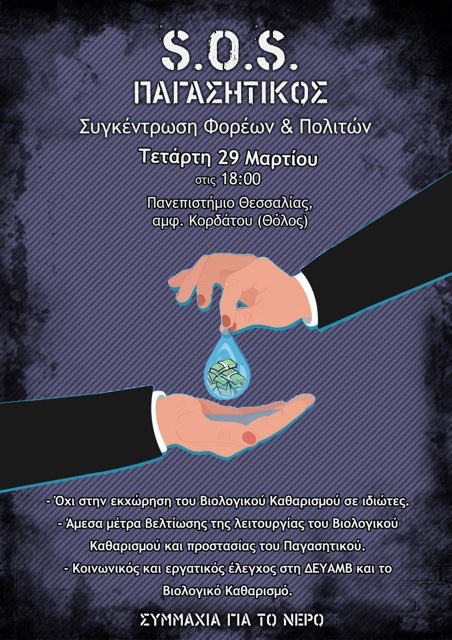 momosgr's tweet image. watervolo.blogspot.gr/2017/03/blog-p…  #watervolo #stopwaterprivatization