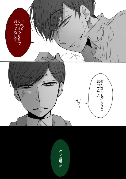 『知ってたけど、お前心底くさってんな』
おそカラ前提でほんのり速度カラ～!元相棒だからこそお互い容赦ない速度が最高にSUKI…;というか兄松がSUKI…;;あ"～兄松～～～;;; 