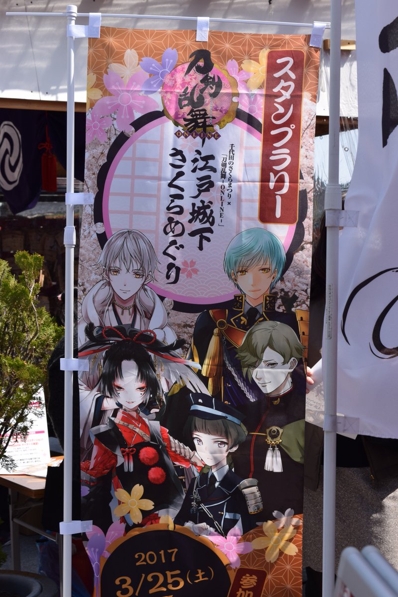 4 6まで 刀剣乱舞と 千代田のさくらまつり がコラボ スタンプラリーを実施中 非公式 刀剣乱舞攻略速報