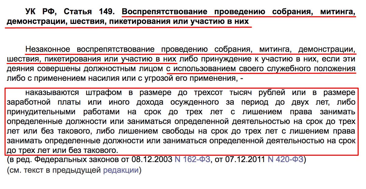 Статья ук воспрепятствование осуществлению избирательных прав. Статья 149. Статья 149 УК РФ. Статья УК РФ за митинги. Ст 149 объект.