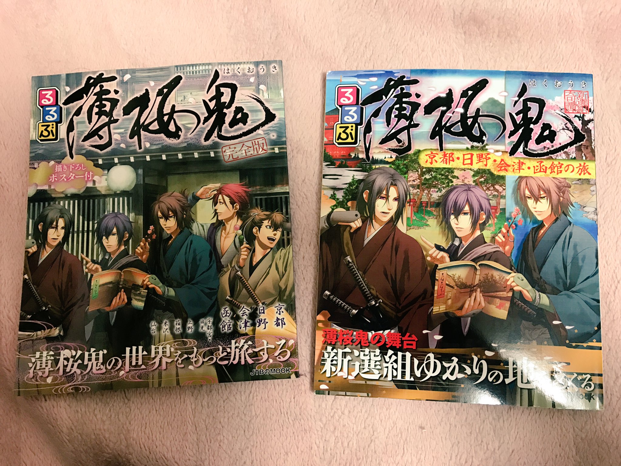 ゆさおり Twitterissa 右が13年に発売したるるぶ薄桜鬼 左が今年17年に発売した 薄桜鬼真改の内容も含めた るるぶ薄桜鬼完全版 あー完全版を買ってしまった 真改をまだ買ってないのに 昨日薄桜鬼の話しをしたから余計買いたい衝動が強かった ゆさおり Twitterissa 右が13年に発売したるるぶ薄桜鬼 左が今年17年に発売した 薄桜鬼真改の内容も含めた るるぶ薄桜鬼完全版 あー完全版を買ってしまった 真改をまだ買ってないのに 昨日薄桜鬼の話しをしたから余計買いたい衝動が強かった