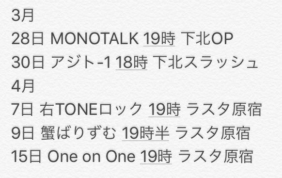 MONOTONE_MH's tweet photo. 3月後半と4月のスケジュール。
MONOTALK、とりあえず今月でお休みになります。
待ってます。
内容の濃いLIVE多めです。
お越しをお待ちしてます。
多分4月はまだLIVE増える予定です… https://t.co/76LTGr0elD