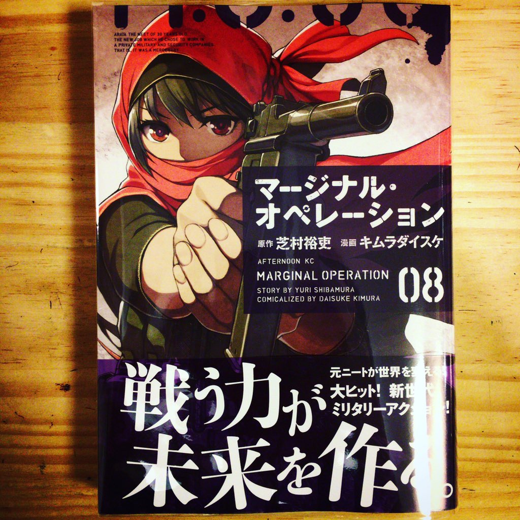 漫画喫茶100 元ニートアラタが傭兵部隊を率いて戦う マージナル オペレーション最新刊ーー マージナルオペレーション 芝村裕吏 キムラダイスケ 漫画