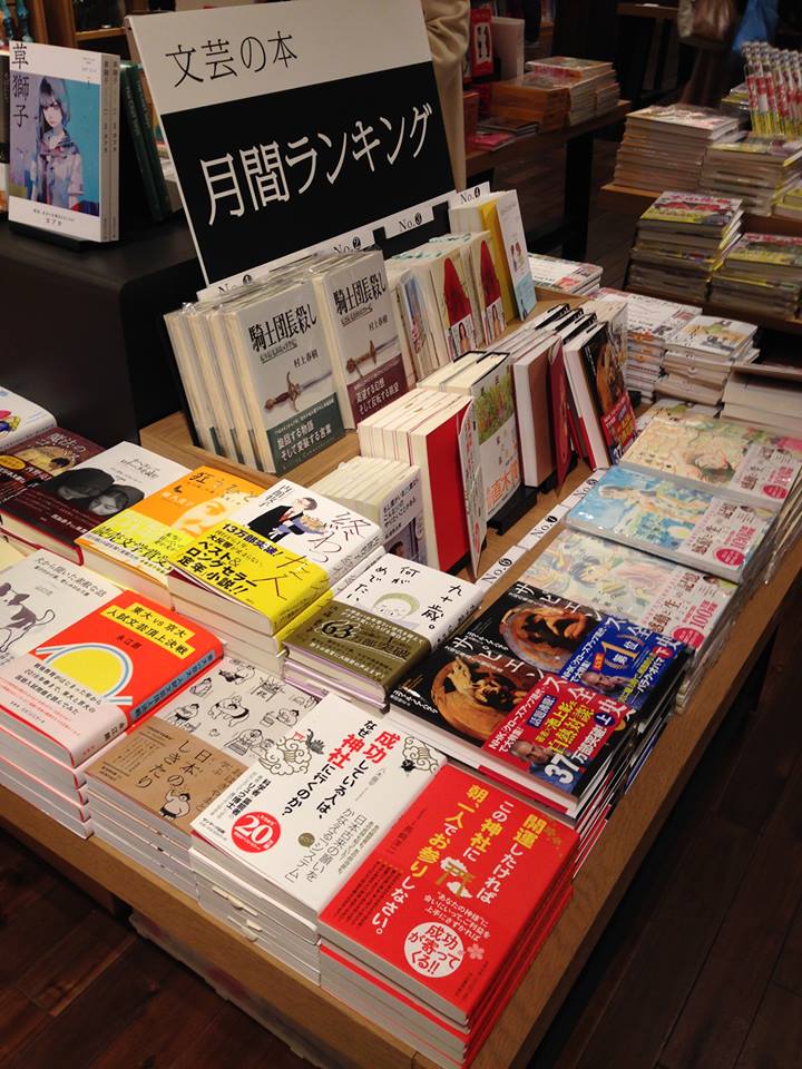 Yoji Nagasaki ヤバっ 超絶オシャレ空間 蔦屋 ツタヤ 書店 二子玉川さま まさかのフェア台 Near The 村上春樹先生 両サイドは超ベストセラー作 感謝 感涙 ありがとうございます 河出書房新社 二子玉川蔦屋 蔦屋 二子玉川 神社 パワー Yoji Nagasaki ヤバっ 超絶オシャレ空間 蔦屋 ツタヤ 書店 二子玉川さま まさかのフェア台 Near The 村上春樹先生 両サイドは超ベストセラー作 感謝 感涙 ありがとうございます 河出書房新社 二子玉川蔦屋 蔦屋 二子玉川 神社 パワー