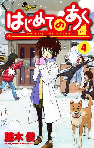 公式 サンデーうぇぶり編集部 3 24 4 9藤木俊最新作 だめてらすさま 第１巻 発売を記念して 大人気作 はじめてのあく を全巻イッキ読みスタート 3 27は第4巻を公開です T Co Hslqtyw2zk