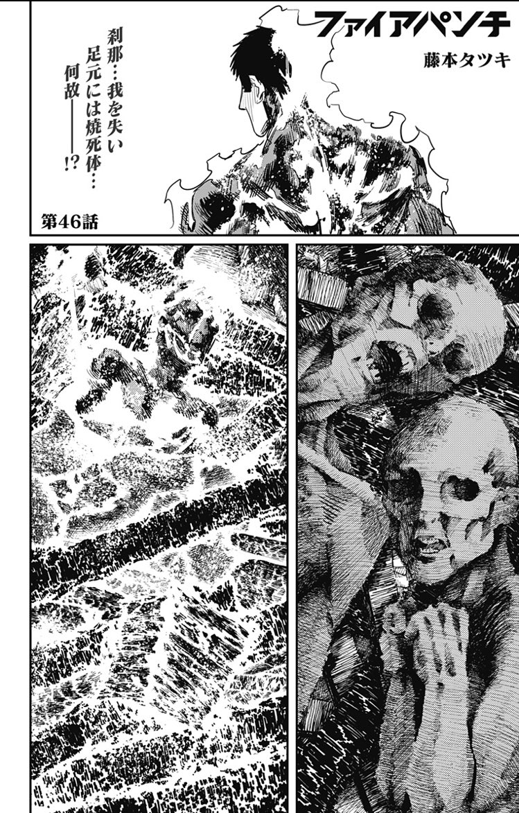 ジャンプsq 編集部 در توییتر ファイアパンチ 46話月曜日になりましたので 配信開始 刹那 我を失い 足元には焼死体 何故ーーー 暗転の最中 燃え上がる火を 心を カメラは全て捉えていました 必読です 林 T Co F6bybvypbp T Co ジャンプsq 編集部 در توییتر ファイアパンチ 46話月曜日になりましたので 配信開始 刹那 我を失い 足元には焼死体 何故ーーー 暗転の最中 燃え上がる火を 心を カメラは全て捉えていました 必読です 林 T Co F6bybvypbp T Co