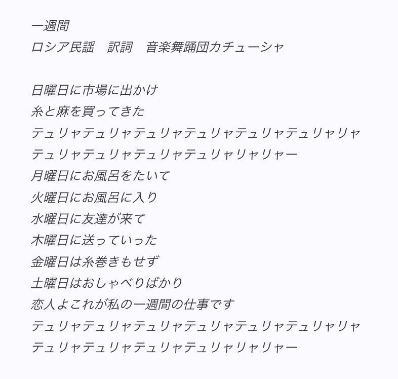 まことぴ Ar Twitter 子どもの頃によく歌った覚えのあるロシア民謡 一週間 の歌詞をいまふと見返してみたんだけど こんな仕事 最高すぎるだろ あと風呂はたぶん冷めてる まことぴ Ar Twitter 子どもの頃によく歌った覚えのあるロシア民謡 一週間 の歌詞をいまふと見返してみたんだけど こんな仕事 最高すぎるだろ あと風呂はたぶん冷めてる