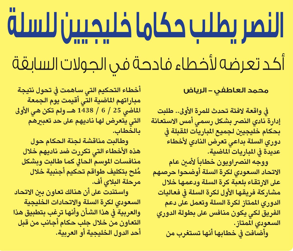 النصر يطلب حكاما خليجيين للسلة

#النصر #العالمي #صحيفة_الرياضي