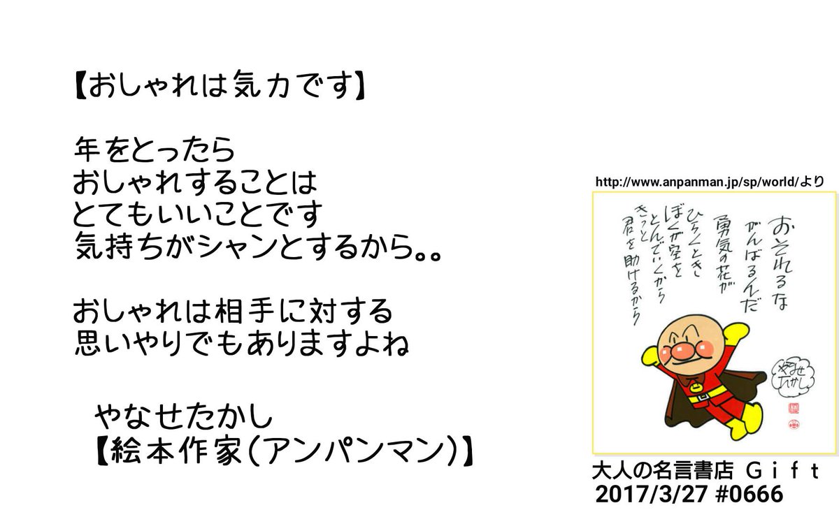 名言書店ｇｉｆｔ A Twitter おしゃれは気力です 年をとったら おしゃれすることは とてもいいことです 気持ちがシャンとするから おしゃれは相手に対する思いやりでもありますよね やなせたかし 絵本作家 アンパンマン 大人の名言書店 17 3