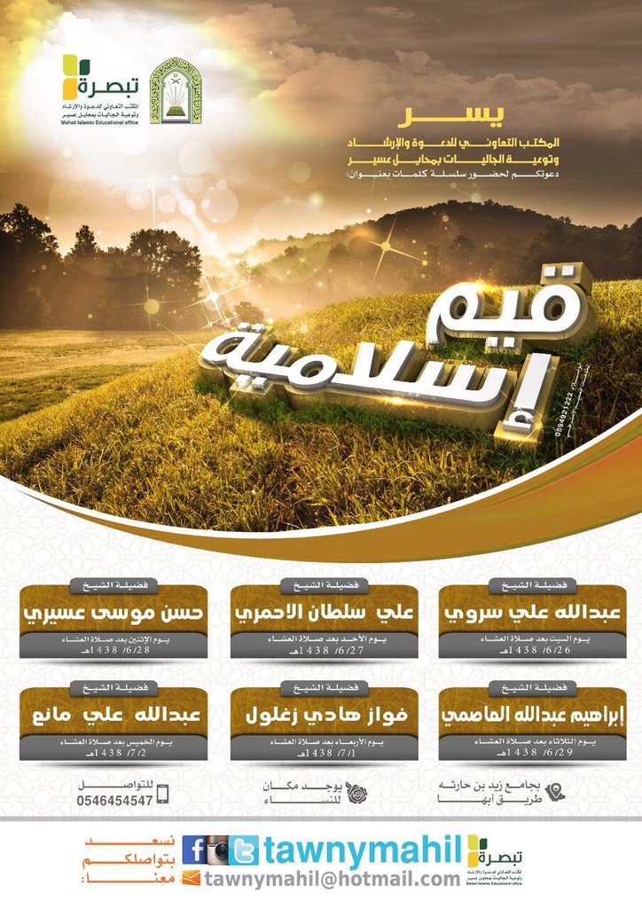 📚قيم إسلامية
✒ثلة من المشايخ
📍جامع زيد بن حارثة-طريق أبها
🕗من السبت ٢٦-٦ إلى الخميس ٢-٧
👇تفاصيل #تعاوني_محايل_عسير